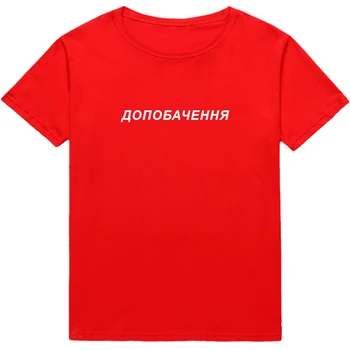  ZBOGOM, Modni majice u ruskom, Ukrajinskom i stilu, a Ženska majica kratkih rukava, ljetna odjeća